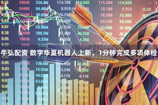 牛弘配资 数字华夏机器人上新，1分钟完成多项体检